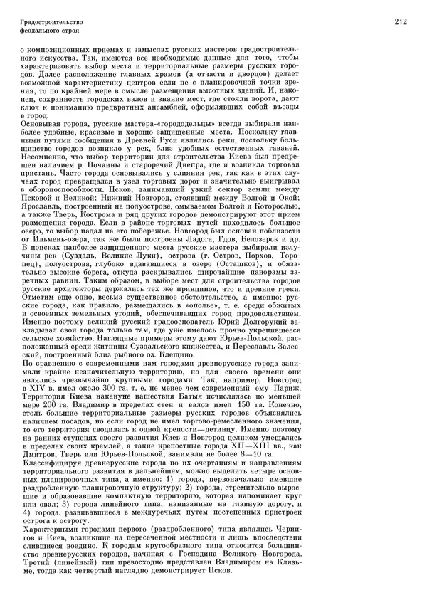 Андрей Бунин - История градостроительного искусства. Том 1. Градостроительство рабовладельческого строя и феодализма - Страница № 216