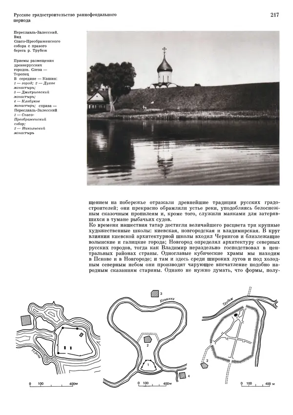 Андрей Бунин - История градостроительного искусства. Том 1. Градостроительство рабовладельческого строя и феодализма - Страница № 221