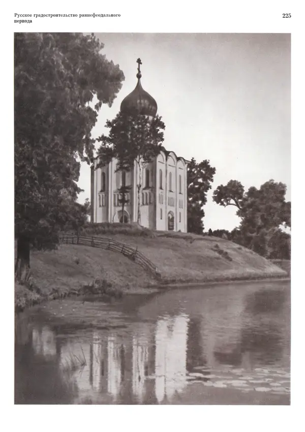 Андрей Бунин - История градостроительного искусства. Том 1. Градостроительство рабовладельческого строя и феодализма - Страница № 229