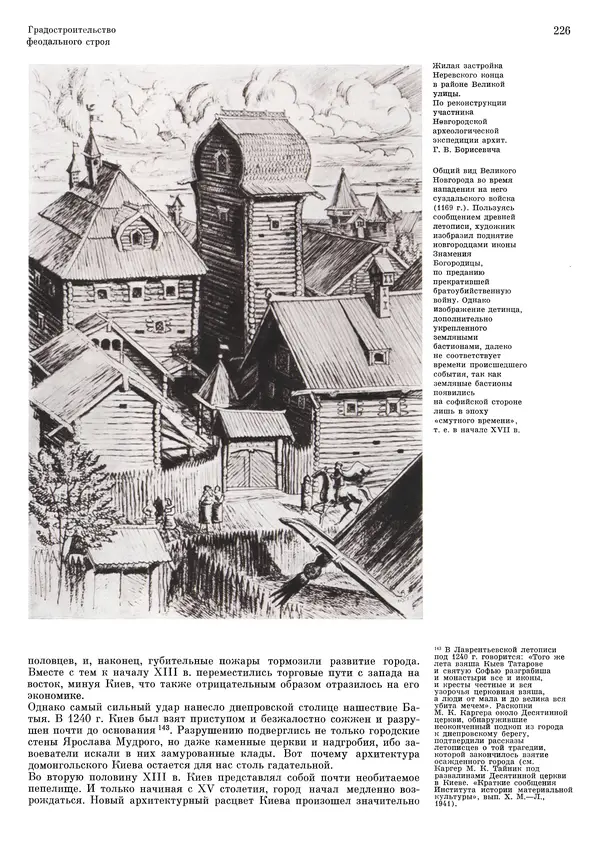 Андрей Бунин - История градостроительного искусства. Том 1. Градостроительство рабовладельческого строя и феодализма - Страница № 230