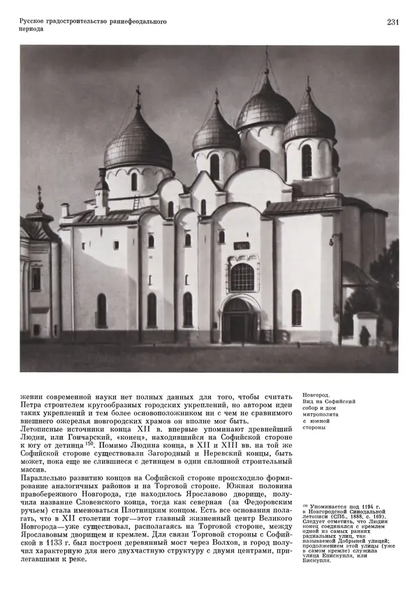 Андрей Бунин - История градостроительного искусства. Том 1. Градостроительство рабовладельческого строя и феодализма - Страница № 235