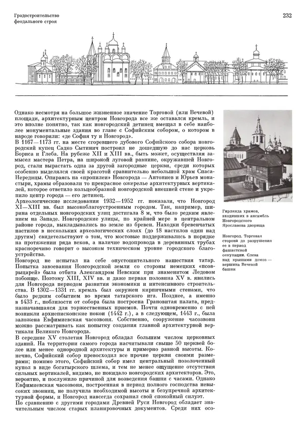 Андрей Бунин - История градостроительного искусства. Том 1. Градостроительство рабовладельческого строя и феодализма - Страница № 236