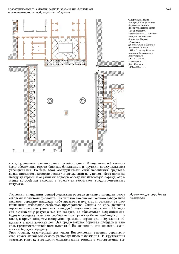 Андрей Бунин - История градостроительного искусства. Том 1. Градостроительство рабовладельческого строя и феодализма - Страница № 253