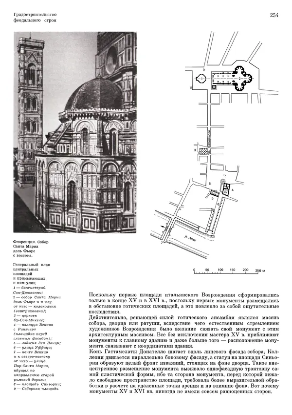 Андрей Бунин - История градостроительного искусства. Том 1. Градостроительство рабовладельческого строя и феодализма - Страница № 258