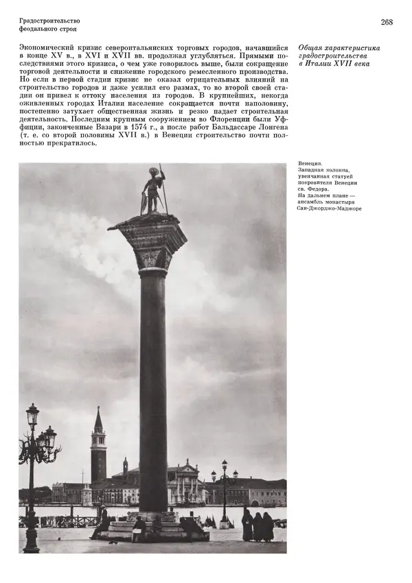 Андрей Бунин - История градостроительного искусства. Том 1. Градостроительство рабовладельческого строя и феодализма - Страница № 272