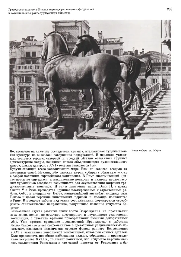 Андрей Бунин - История градостроительного искусства. Том 1. Градостроительство рабовладельческого строя и феодализма - Страница № 275