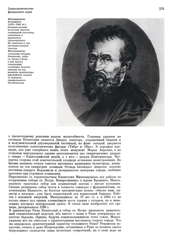 Андрей Бунин - История градостроительного искусства. Том 1. Градостроительство рабовладельческого строя и феодализма - Страница № 284