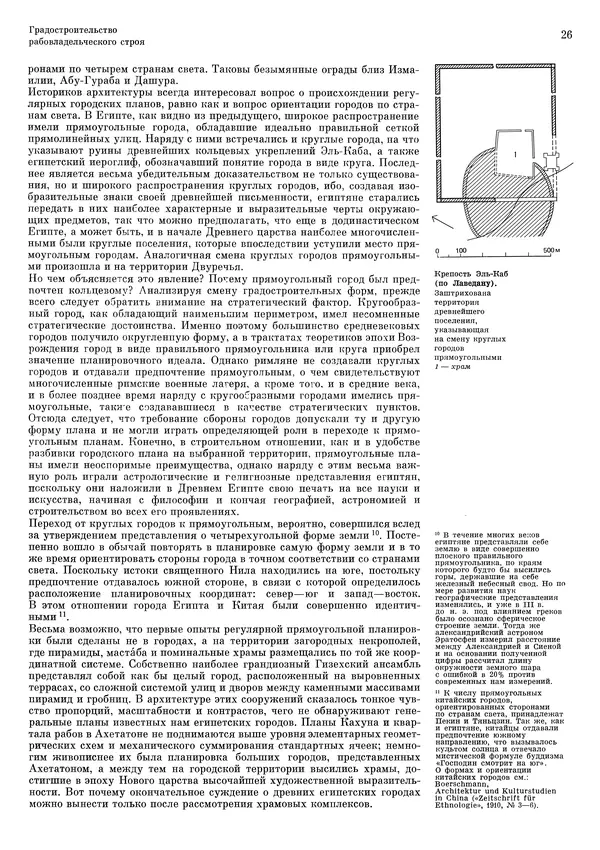 Андрей Бунин - История градостроительного искусства. Том 1. Градостроительство рабовладельческого строя и феодализма - Страница № 29