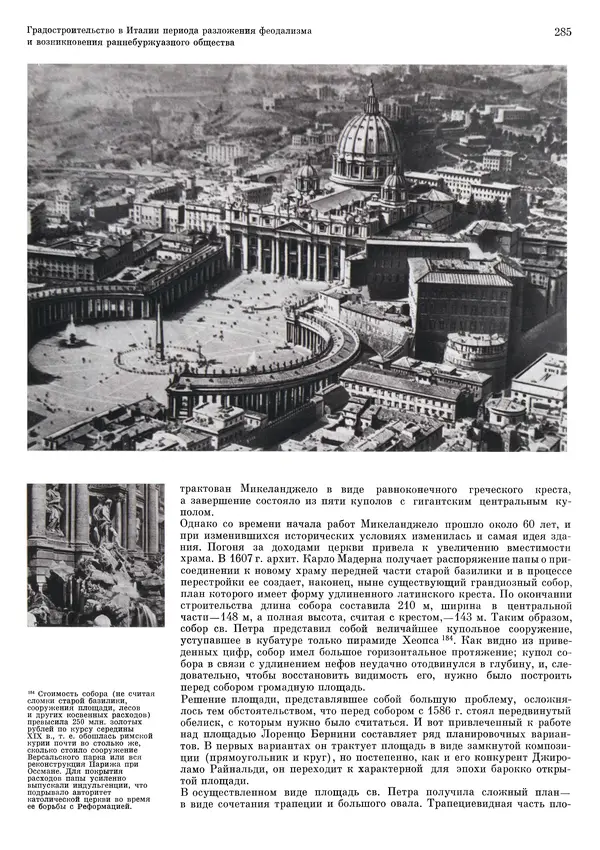 Андрей Бунин - История градостроительного искусства. Том 1. Градостроительство рабовладельческого строя и феодализма - Страница № 291