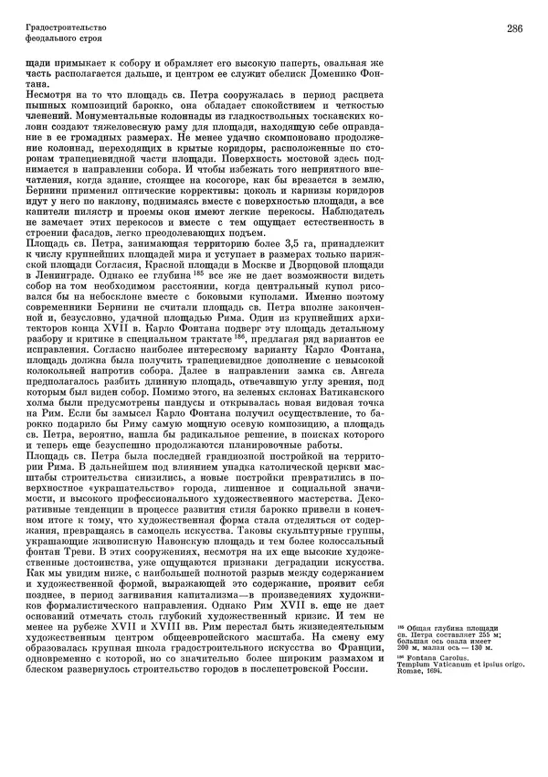 Андрей Бунин - История градостроительного искусства. Том 1. Градостроительство рабовладельческого строя и феодализма - Страница № 292