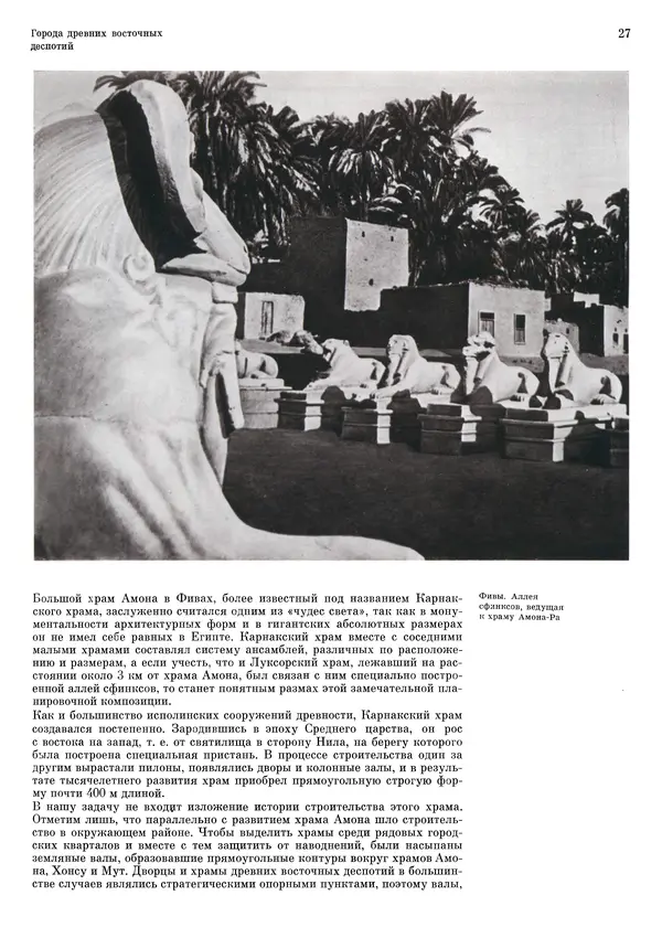 Андрей Бунин - История градостроительного искусства. Том 1. Градостроительство рабовладельческого строя и феодализма - Страница № 30