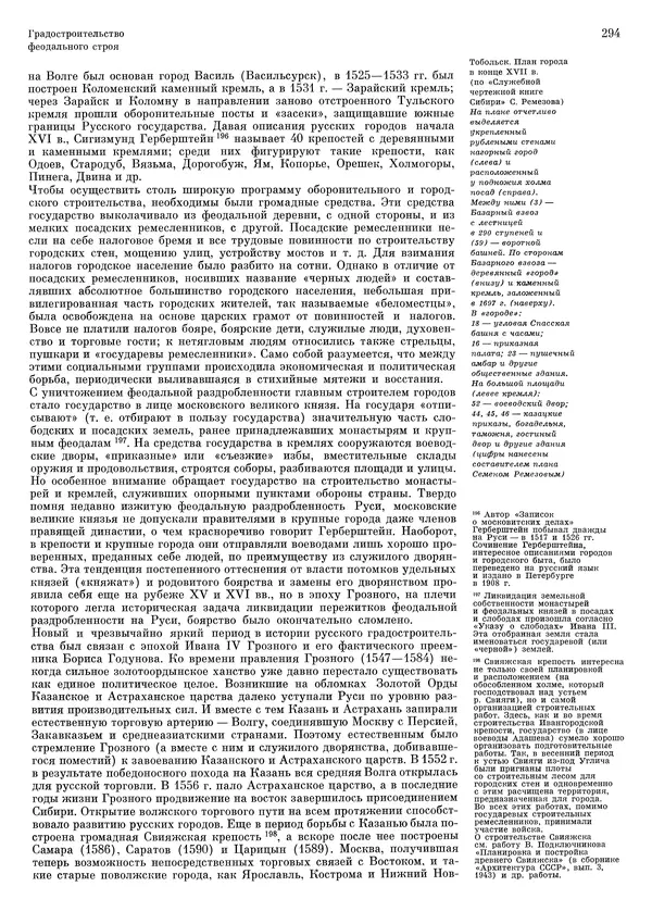 Андрей Бунин - История градостроительного искусства. Том 1. Градостроительство рабовладельческого строя и феодализма - Страница № 300