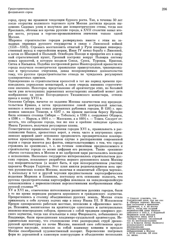Андрей Бунин - История градостроительного искусства. Том 1. Градостроительство рабовладельческого строя и феодализма - Страница № 302