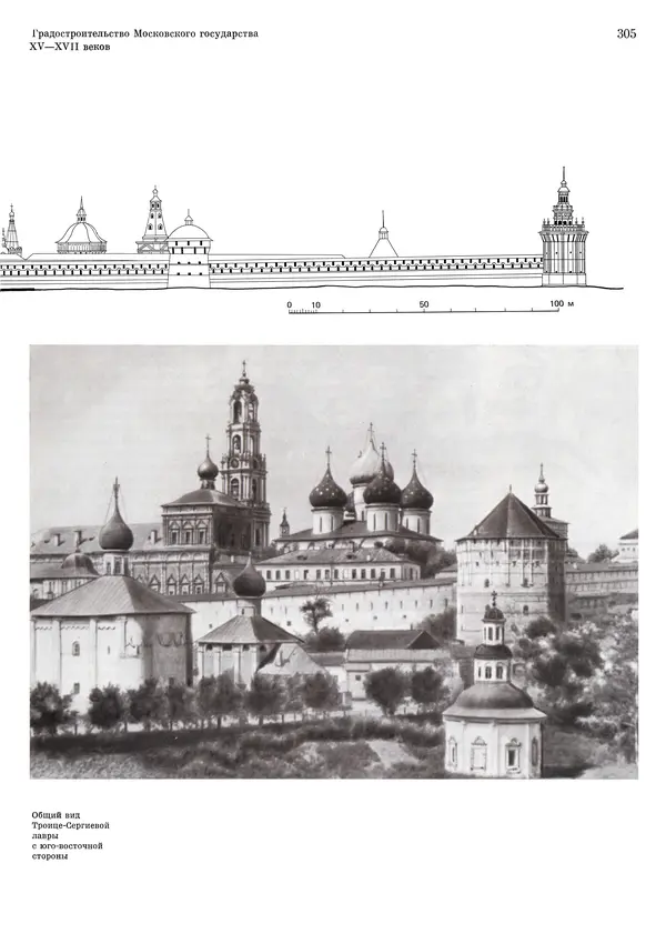 Андрей Бунин - История градостроительного искусства. Том 1. Градостроительство рабовладельческого строя и феодализма - Страница № 311