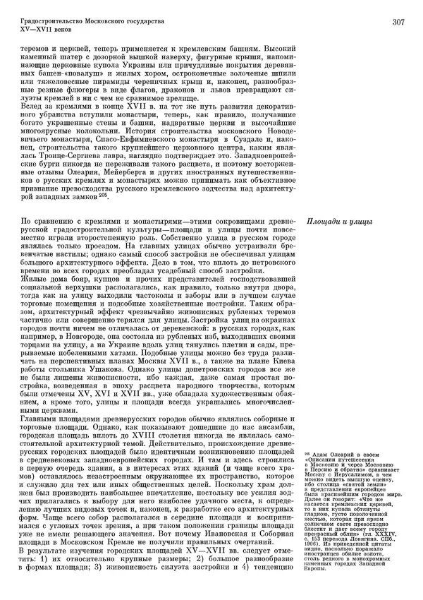 Андрей Бунин - История градостроительного искусства. Том 1. Градостроительство рабовладельческого строя и феодализма - Страница № 313