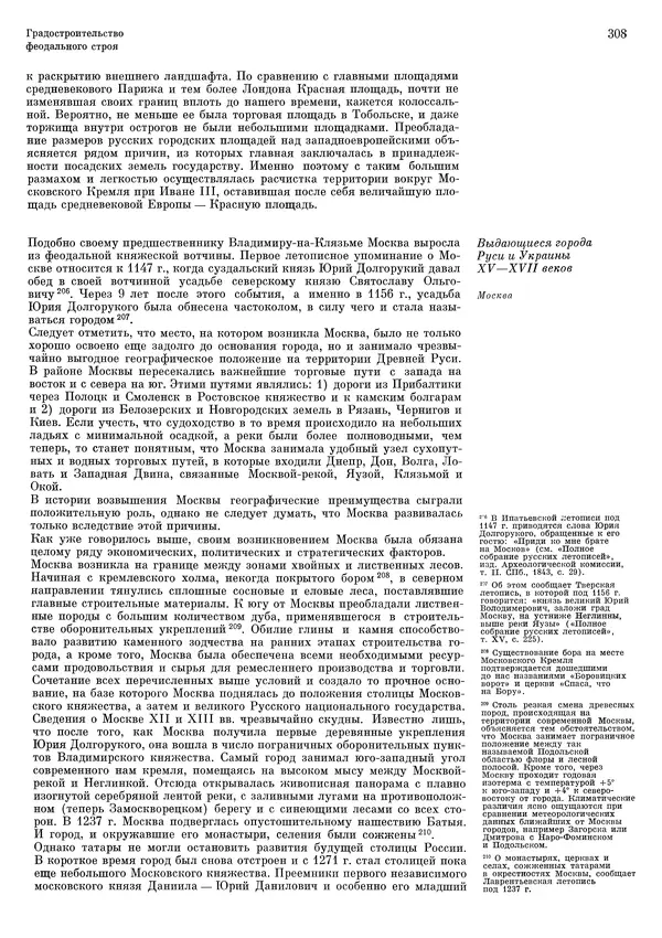 Андрей Бунин - История градостроительного искусства. Том 1. Градостроительство рабовладельческого строя и феодализма - Страница № 314