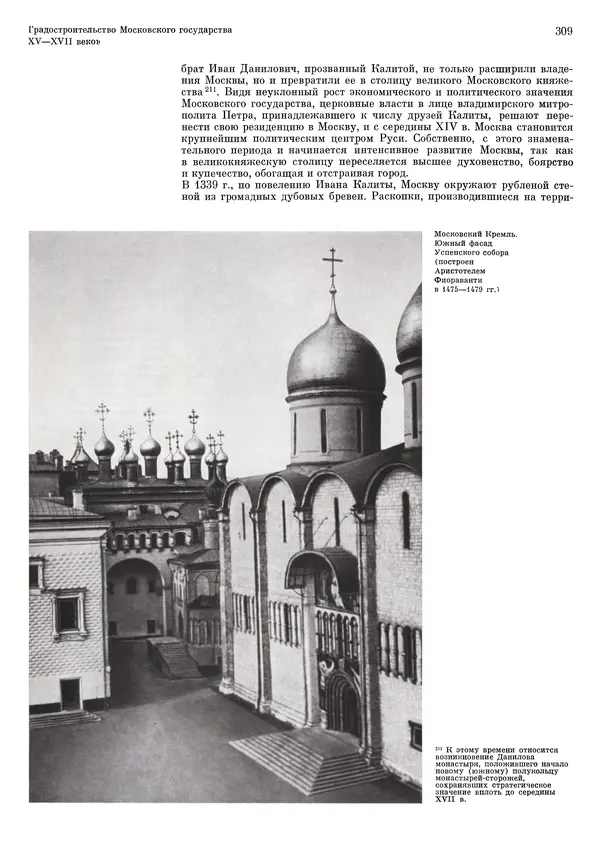 Андрей Бунин - История градостроительного искусства. Том 1. Градостроительство рабовладельческого строя и феодализма - Страница № 315