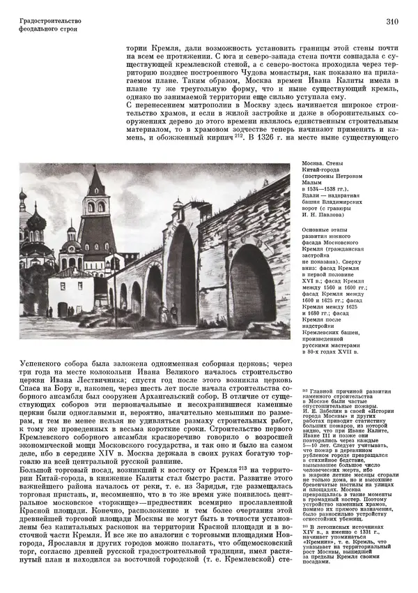 Андрей Бунин - История градостроительного искусства. Том 1. Градостроительство рабовладельческого строя и феодализма - Страница № 316