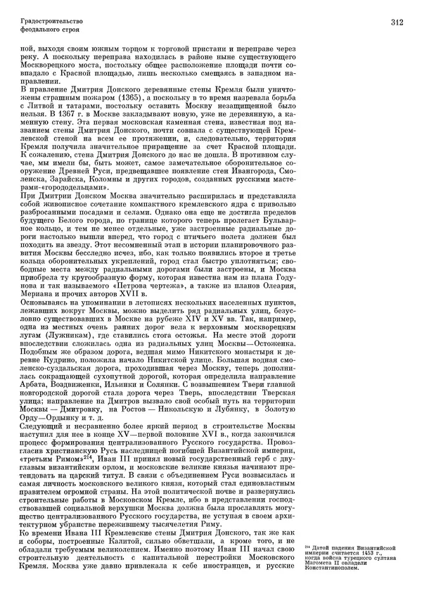 Андрей Бунин - История градостроительного искусства. Том 1. Градостроительство рабовладельческого строя и феодализма - Страница № 318