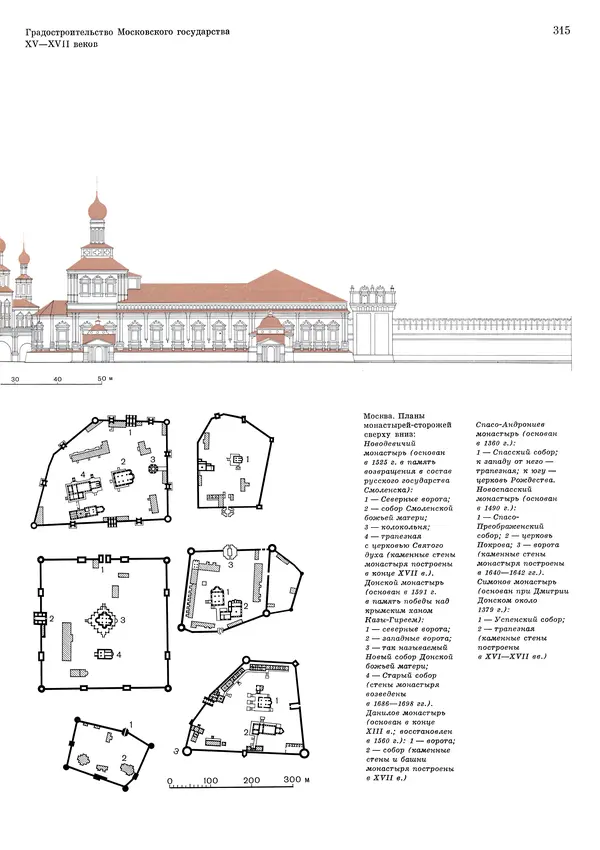 Андрей Бунин - История градостроительного искусства. Том 1. Градостроительство рабовладельческого строя и феодализма - Страница № 321