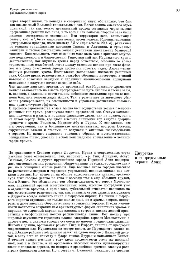 Андрей Бунин - История градостроительного искусства. Том 1. Градостроительство рабовладельческого строя и феодализма - Страница № 33