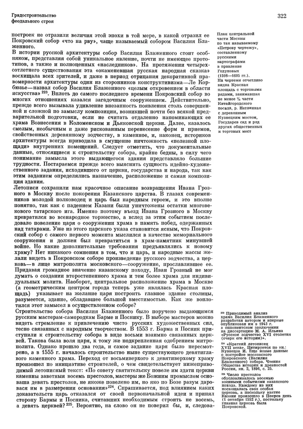 Андрей Бунин - История градостроительного искусства. Том 1. Градостроительство рабовладельческого строя и феодализма - Страница № 328