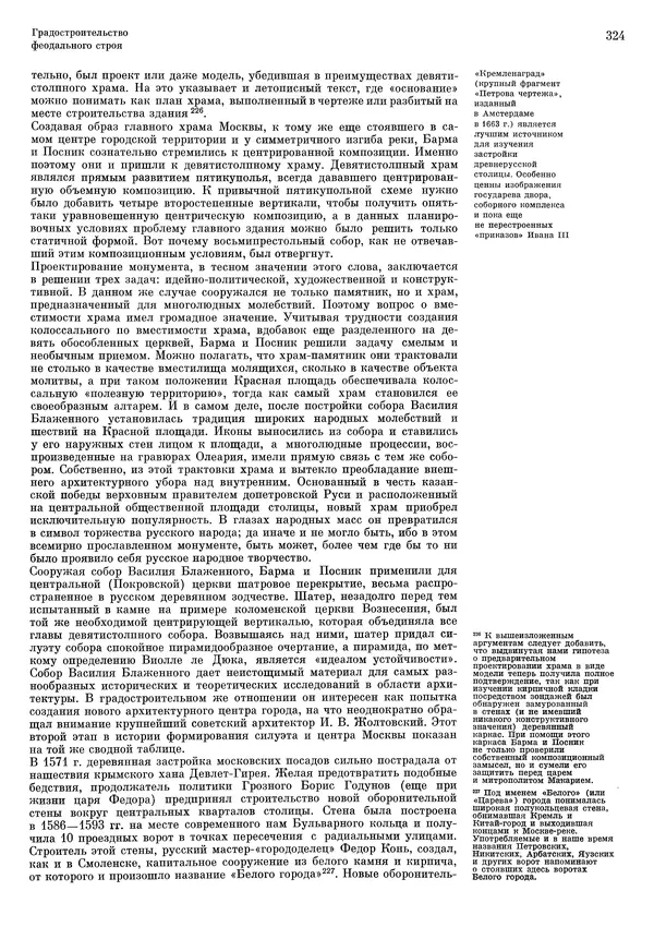 Андрей Бунин - История градостроительного искусства. Том 1. Градостроительство рабовладельческого строя и феодализма - Страница № 330