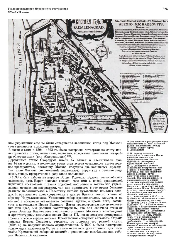 Андрей Бунин - История градостроительного искусства. Том 1. Градостроительство рабовладельческого строя и феодализма - Страница № 331