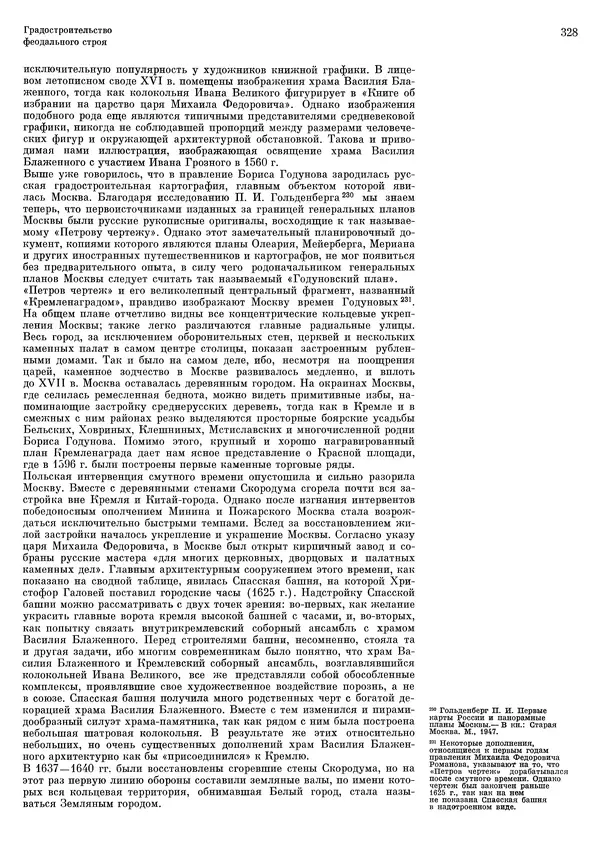 Андрей Бунин - История градостроительного искусства. Том 1. Градостроительство рабовладельческого строя и феодализма - Страница № 334