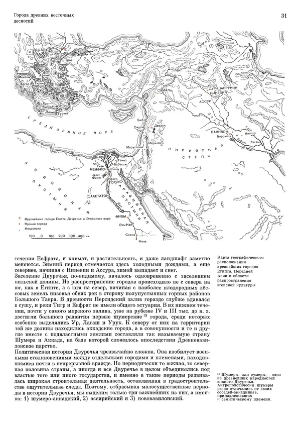 Андрей Бунин - История градостроительного искусства. Том 1. Градостроительство рабовладельческого строя и феодализма - Страница № 34