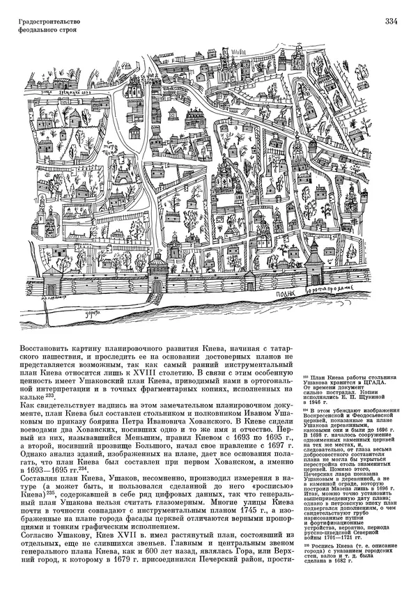 Андрей Бунин - История градостроительного искусства. Том 1. Градостроительство рабовладельческого строя и феодализма - Страница № 340