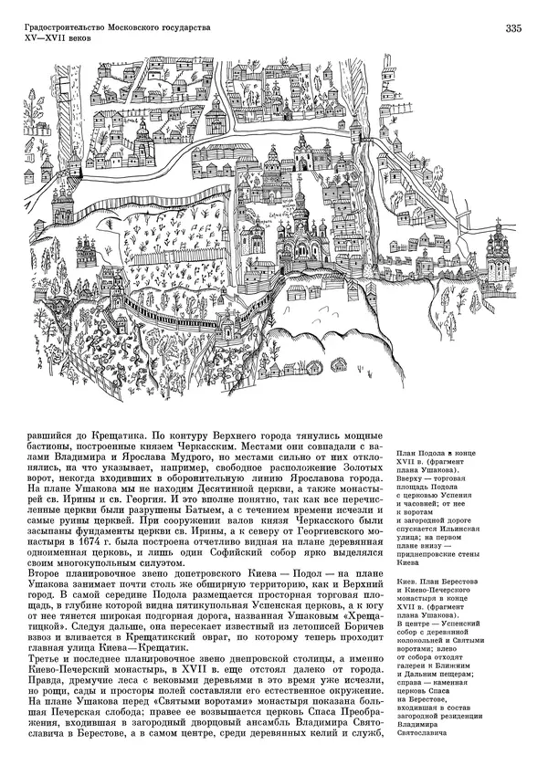 Андрей Бунин - История градостроительного искусства. Том 1. Градостроительство рабовладельческого строя и феодализма - Страница № 341