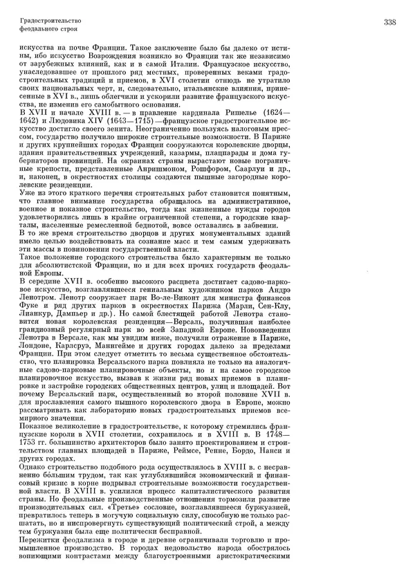 Андрей Бунин - История градостроительного искусства. Том 1. Градостроительство рабовладельческого строя и феодализма - Страница № 344