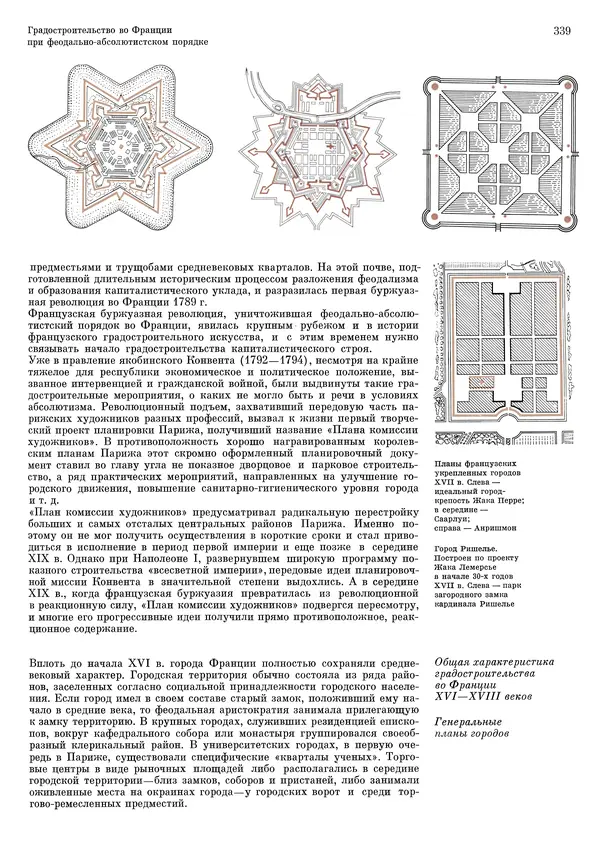 Андрей Бунин - История градостроительного искусства. Том 1. Градостроительство рабовладельческого строя и феодализма - Страница № 345