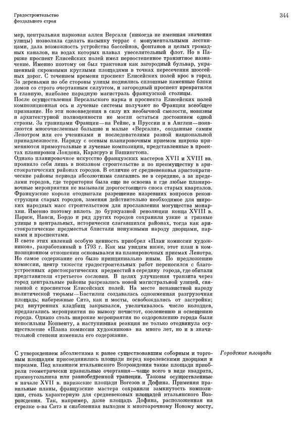 Андрей Бунин - История градостроительного искусства. Том 1. Градостроительство рабовладельческого строя и феодализма - Страница № 350