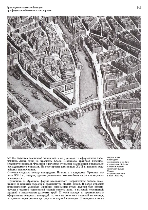 Андрей Бунин - История градостроительного искусства. Том 1. Градостроительство рабовладельческого строя и феодализма - Страница № 351