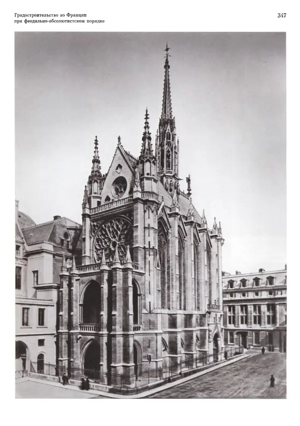 Андрей Бунин - История градостроительного искусства. Том 1. Градостроительство рабовладельческого строя и феодализма - Страница № 353