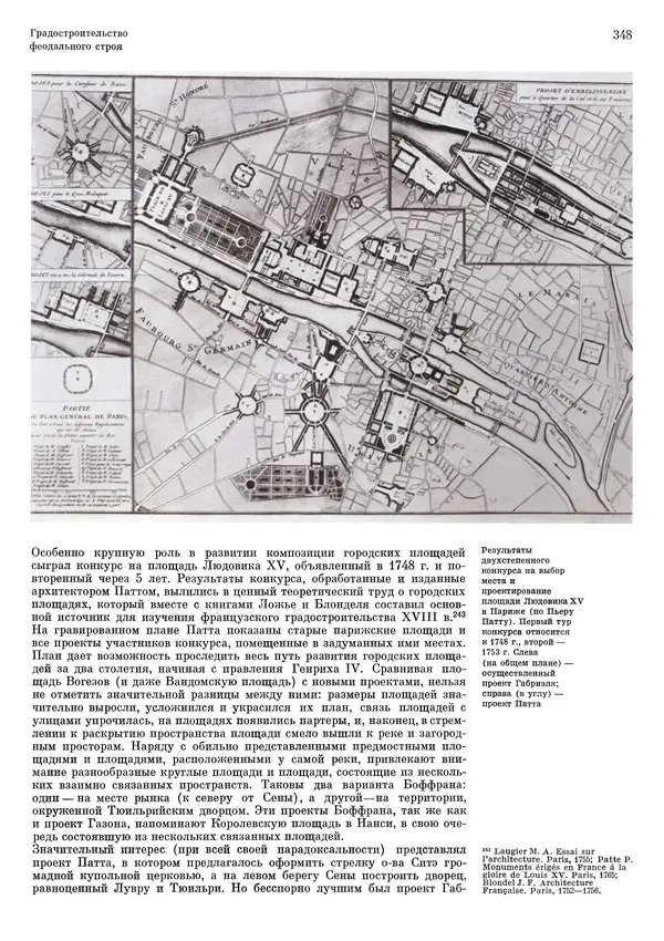 Андрей Бунин - История градостроительного искусства. Том 1. Градостроительство рабовладельческого строя и феодализма - Страница № 354
