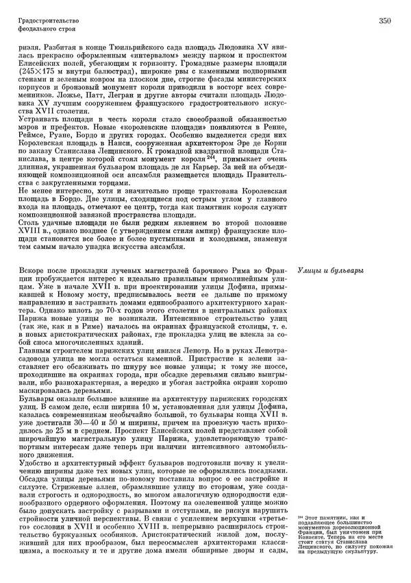 Андрей Бунин - История градостроительного искусства. Том 1. Градостроительство рабовладельческого строя и феодализма - Страница № 356