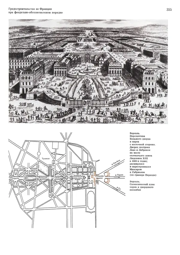 Андрей Бунин - История градостроительного искусства. Том 1. Градостроительство рабовладельческого строя и феодализма - Страница № 361