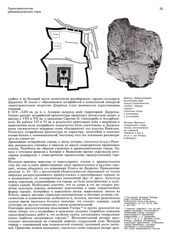 Андрей Бунин - История градостроительного искусства. Том 1. Градостроительство рабовладельческого строя и феодализма - Страница № 37