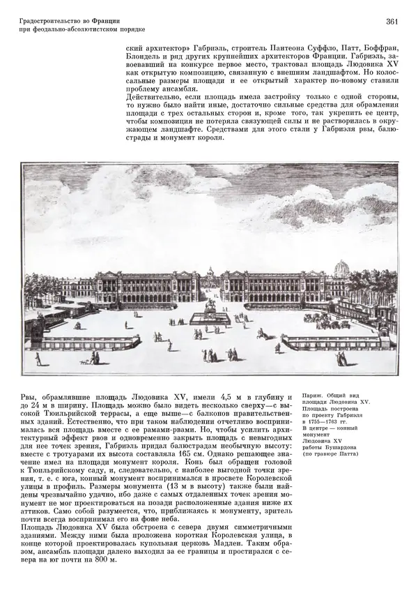 Андрей Бунин - История градостроительного искусства. Том 1. Градостроительство рабовладельческого строя и феодализма - Страница № 367