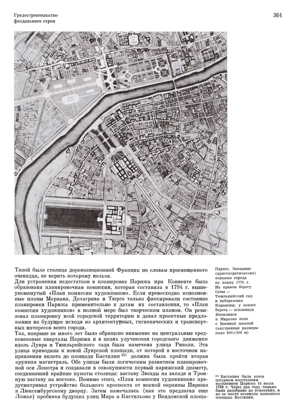 Андрей Бунин - История градостроительного искусства. Том 1. Градостроительство рабовладельческого строя и феодализма - Страница № 370
