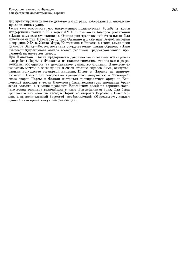 Андрей Бунин - История градостроительного искусства. Том 1. Градостроительство рабовладельческого строя и феодализма - Страница № 371