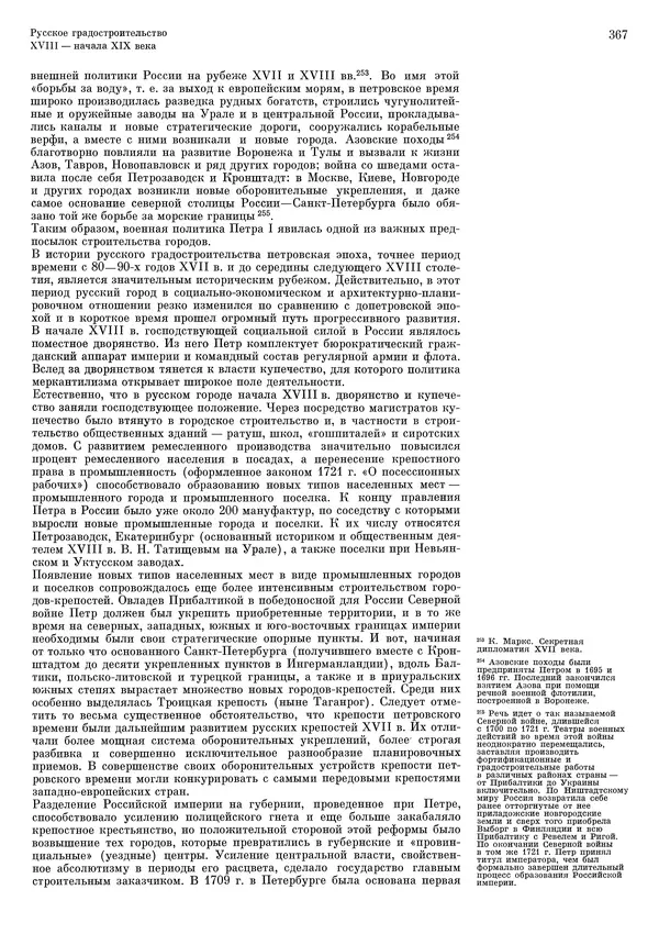 Андрей Бунин - История градостроительного искусства. Том 1. Градостроительство рабовладельческого строя и феодализма - Страница № 373
