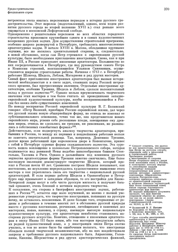 Андрей Бунин - История градостроительного искусства. Том 1. Градостроительство рабовладельческого строя и феодализма - Страница № 376