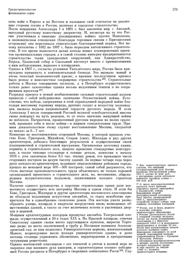 Андрей Бунин - История градостроительного искусства. Том 1. Градостроительство рабовладельческого строя и феодализма - Страница № 386