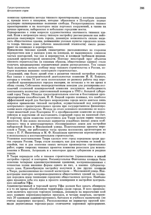 Андрей Бунин - История градостроительного искусства. Том 1. Градостроительство рабовладельческого строя и феодализма - Страница № 406