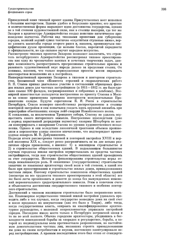 Андрей Бунин - История градостроительного искусства. Том 1. Градостроительство рабовладельческого строя и феодализма - Страница № 408