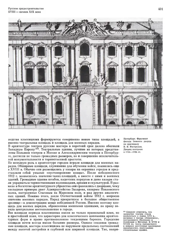 Андрей Бунин - История градостроительного искусства. Том 1. Градостроительство рабовладельческого строя и феодализма - Страница № 411